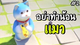 อย่าทำน้อนแมว! | party animals #2