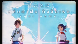 Kimi no Na wa (Your Name) หลับตาฝัน ถึงชื่อเธอ [2016] พากย์ไทย