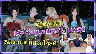 REACTION | MV 'Supernova' - aespa คิดจะม่วนก็ม่วนให้สุด!