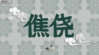 【大唐怪奇笔记】53.僬侥