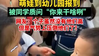 萌娃到幼儿园报到，被同学质问“你来干啥咧”，网友：个子虽然没有他们高 但是气势上压倒他们了！