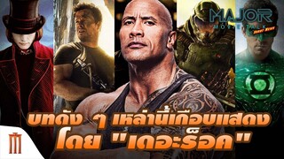 บทดัง ๆ เหล่านี้เกือบแสดงโดย "เดอะร็อค" - Major Movie Talk [Short News]