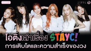 STAYC การเติบโตและความสำเร็จ 🏃‍♀️😈🧸🫧 ปาฏิหารย์จากค่ายเล็ก | โอติ่งเล่าเรื่อง PART 2