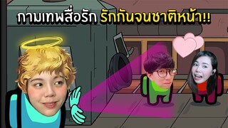 กามเทพสื่อรัก รักกันจนชาติหน้า!!! | Super Sus