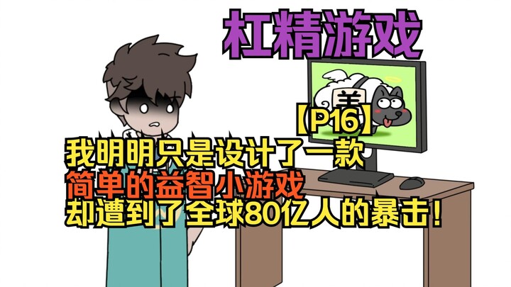 杠精游戏15：我明明只是设计了 一款简单的益智小游戏 却遭到了全球80亿人的暴击！