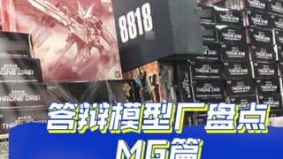 [Inventory] ตอบโรงงานโมเดล MG สรุปรายละเอียดที่สุดของโรงงานโมเดล KO ว่าโรงงานโมเดล Gunpla KO มีอะไรบ