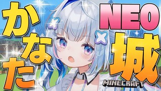 【Minecraft】NEOかなた城建設！！！！！！！！【天音かなた/ホロライブ】