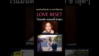 #LoveReset #30วันโคตรเกลียดเธอเลย #Viewfinder #วิวไฟน์เดอร์ #ScoopViewfinder