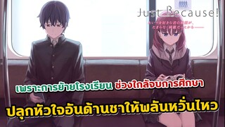 [รีวิว] Just because (2017) | เพราะการย้ายโรงเรียน ปลุกหัวใจอันด้านชาให้พลันหวั่นไหว