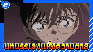 ไฮไลท์สุดเท่ในโคนัน 
| ยอดนักสืบจิ๋วโคนัน : บทบรรเลงแห่งความตาย_2