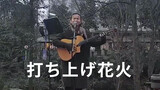 Nyanyian Cover di Jalanan Chengdu "Uchiage Hanabi"