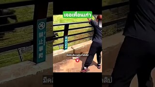 เจอเพื่อนเก่า