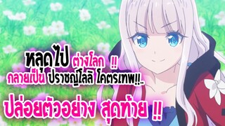 [ข่าวสาร] : หลุดไปต่างโลก กลายเป็น ปราชญ์โลลิ โคตรเทพ !! |ปล่อยตัวอย่าง PV 3 สุดท้ายก่อนฉายแล้ว