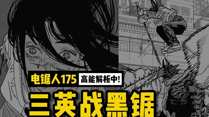 三英战黑锯！ | 电锯人175 话讲漫  | 电锯人第二季78集