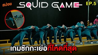 เกมชักกะเย่อที่โหดที่สุด | สปอย Squid Game EP.5