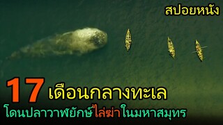 สปอยหนัง | พวกเขาโดนวาฬยักษ์ไล่ฆ่าอยู่ในมหาสมุทรนานถึง 17เดือน