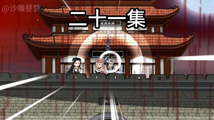 【二十一集】以剑为骨；南域之行