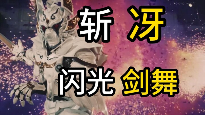 光斩骑士登场！进入破灭之门！心灭兽身出现！《牙狼：钢之继承者》08