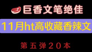 香文速递来啦！巨好看合集大乱炖！（五）