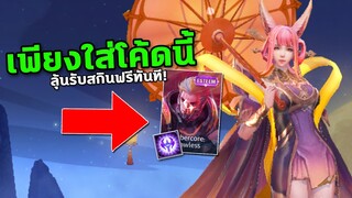 RoV : แจกโค้ด ลุ้นรับสกินฟรีทันที! อัพเดทล่าสุด! สายฟรีห้ามพลาด…