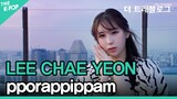 이채연 (LEE CHAE YEON), 보라빛 밤 (4K) [더 트래블로그] EP.1 싱가포르