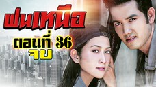 ฝนเหนือ 2550 ตอนที่36 จบ