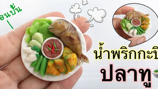 ปั้นของจิ๋ว Ep40 น้ำพริกกะปิ ปลาทู อย่างง่าย