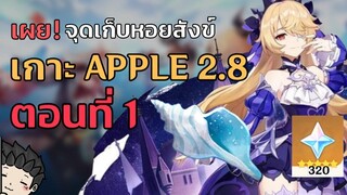 เผย! จุดหอยสังข์ทั้งหมด! กิจกรรมเกาะ Apple 2.8 ตอนที่ 1 (มี Timestamps) - Genshin Impact