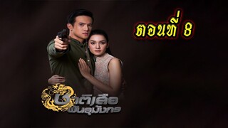 ชาติเสือพันธุ์มังกร ตอนที่8