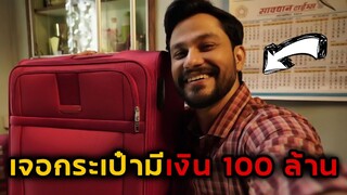 เมื่อชายคนนี้เจอกระเป๋าที่มีเงิน 100 ล้าน | สปอยหนัง Lootcase2020