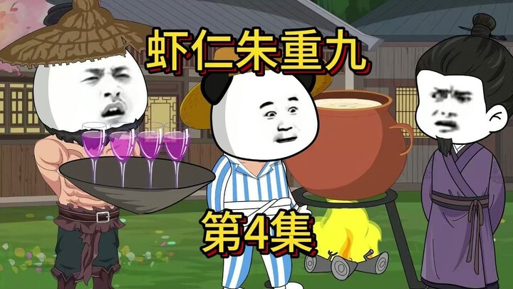 虾仁朱重九第4集
