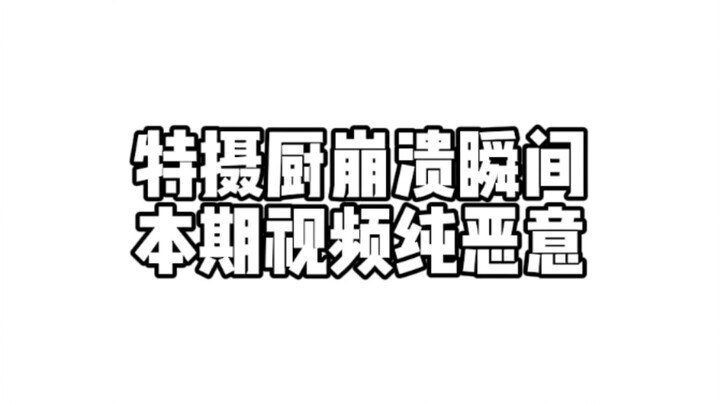 我们特摄厨一生如履薄冰