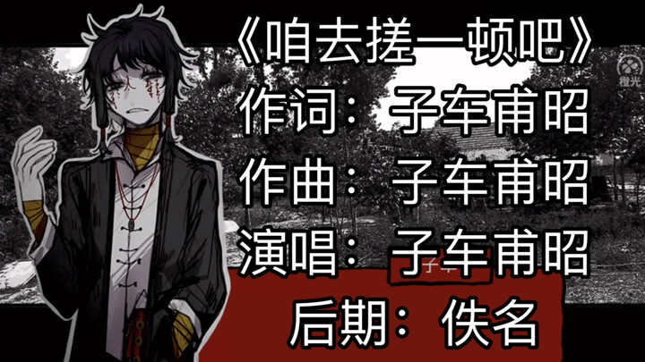 子车甫昭新作：《咱去搓一顿吧》