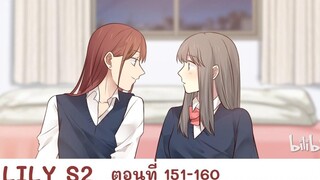 【มังงะยูริ】LILY S2 ลิลลี่ ตอนที่ 151-160