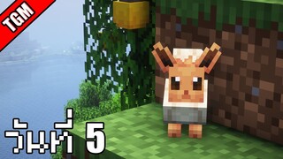 โปเกเหลี่ยม | Minecraft Cobblemon - วันที่ 5