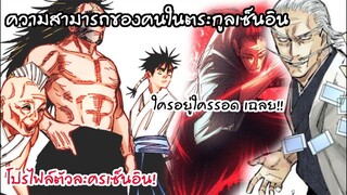 ความสามารถและเฉลยใครรอดใครตายตระกูลเซ็นอิน มหาเวทย์ผนึกมาร