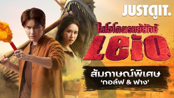 สัมภาษณ์พิเศษ LEIO ไลโอโคตรแย้ยักษ์ 🦎 คุยกับ กอล์ฟ & ฟาง | JUSTดูIT.