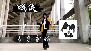 《贱侠》全曲单人翻跳｜今晚百鬼夜行👻【头七｜民国子车甫昭】