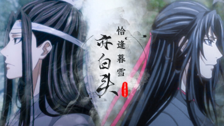 【魔道祖师·主叽视角忘羡混剪|恰逢暮雪亦白头】梨花落满头，何似到白首