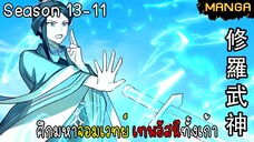 มังงะจีน ศึกมหาจอมเวทย์อัสนีสีทอง จบซีซั่น13-11(ยังไม่จบ)