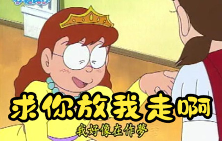大雄忍着上厕所演的灰姑娘太好了，静香都自愧不如，胖虎要当后妈！