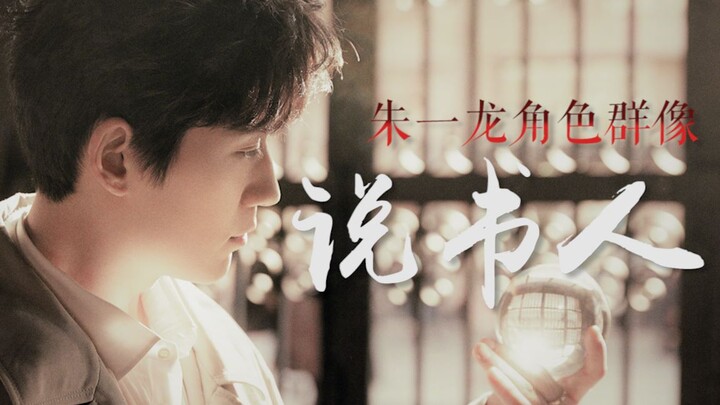 【朱一龙】【角色群像】说书人|愿为一世观众，看你演遍百态人生风情万种