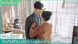 พากย์ไทย：กว่าคุณจะหายป่วยฉันต้องอยู่ข้างคุณตลอดไป | รักเกินต้าน ประธานจอมหยิ่ง EP3 | iQIYI Thailand