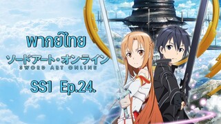 Sword Art Online ซอร์ดอาร์ตออนไลน์ (ภาค1) ตอนที่ 24 พากย์ไทย