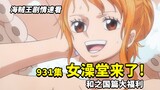 Tontonan Cepat One Piece Episode 931: Pemandian Wanita di Wano Muncul! ALL BLUE Sanji Telah Ditemuka