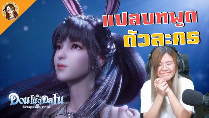 Douluo Dalu : สัประยุทธ์วิญญาจารย์ | แปลบทพูดตัวละครในเกม Part 1 (Thai-Chinese-Eng)