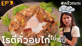 โรตีคั่วอบไก่ ทำง่าย อร่อยหอมกระทะสุด #ครัวกะกะ