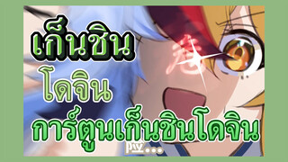 [เก็นชิน，โดจิน] การ์ตูนเก็นชินโดจิน