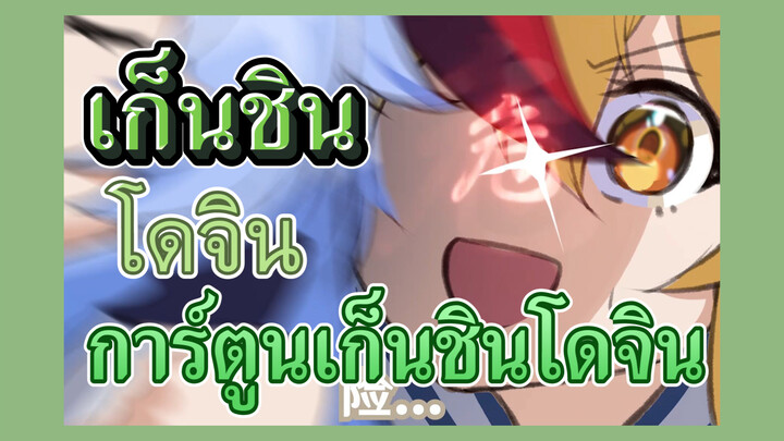 [เก็นชิน，โดจิน] การ์ตูนเก็นชินโดจิน