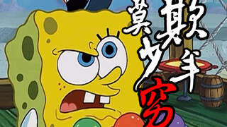 Đừng bắt nạt người trẻ vào cảnh nghèo đói [SpongeBob SquarePants]